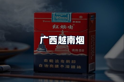 广西越南烟
